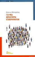 KEN_gia_mia_koultoura_egxeirimaton_maistrelis.pdf